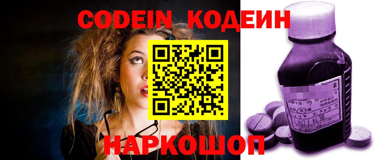 Кодеин Purple Drank  Вход с VPN  Минусинск 
